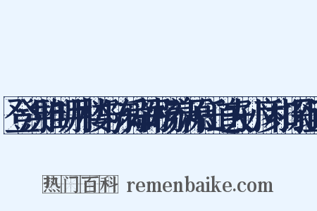 登洪雅明月楼与陈舜弼杨养源任道夫孙彦和探组词是什么意思的图片